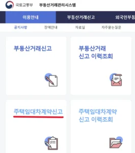 주택임대차계약신고